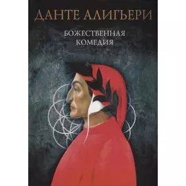 Божественная комедия: Ад. Чистилище. Рай