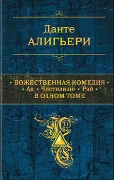 Божественная Комедия. Ад. Чистилище. Рай в одном томе