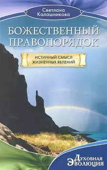 Божественный правопорядок. Истинный смысл жизненных явлений