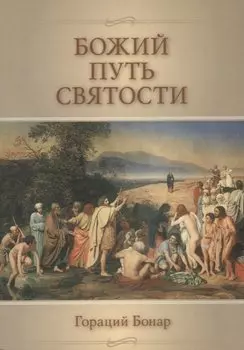 Божий путь святости