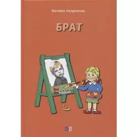 Брат