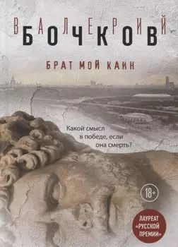 Брат мой Каин