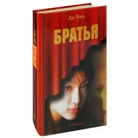 Братья