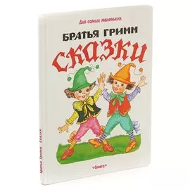 Братья Гримм. Сказки