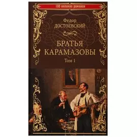 Братья Карамазовы. Том 1
