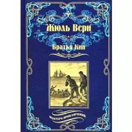 Братья Кип