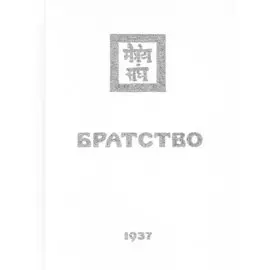 Братство