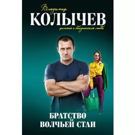 Братство волчьей стаи