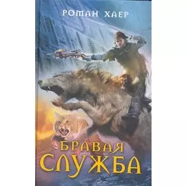 Бравая служба: роман / Хаер Р. (ЦП)