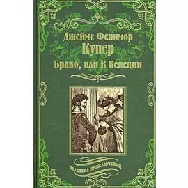 Браво, или В Венеции