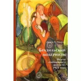 Бразильский модернизм. Неделя современного искусства 1922 года