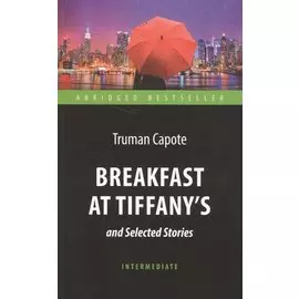 Breakfast at Tiffanys and Selected Stories = "Завтрак у Тиффани" и избранные рассказы