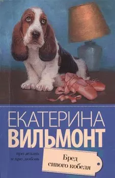 Бред сивого кобеля
