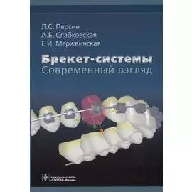 Брекет-системы. Современный взгляд