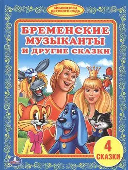 Бременские Музыканты и Другие Сказки. (Библиотека Детского Сада).