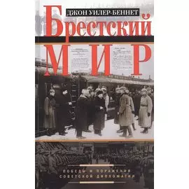 Брестский мир. Победы и поражения советской дипломатии