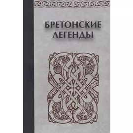 Бретонские легенды