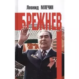 Брежнев