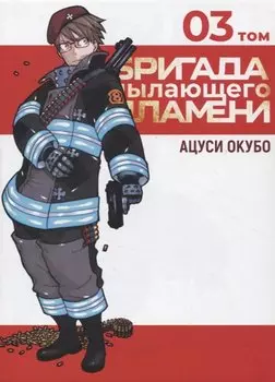 Пламенная бригада пожарных. Том 3 (Бригада пылающего пламени / Enen no Shouboutai). Манга