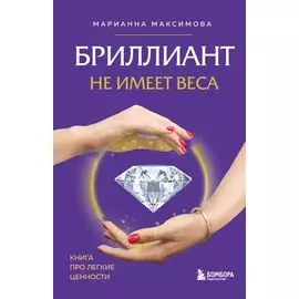 Бриллиант не имеет веса. Книга про легкие ценности