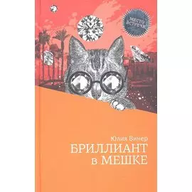 Бриллиант в мешке.