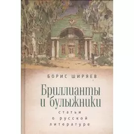 Бриллианты и булыжники: статьи о русской литературе