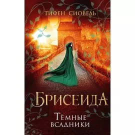Брисеида. Тёмные всадники