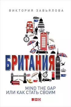Британия: MIND THE GAP, или Как стать своим