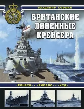 Британские линейные крейсера