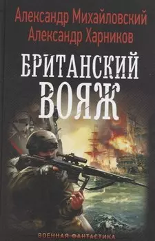 Британский вояж