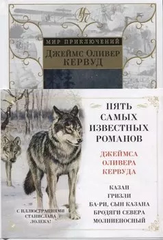 Бродяги Севера (иллюстр. С. Лолека)