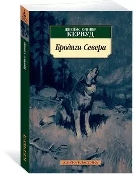 Бродяги Севера