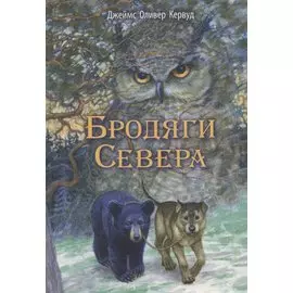 Бродяги Севера. Повесть