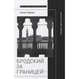 Бродский за границей: Империя, туризм, ностальгия