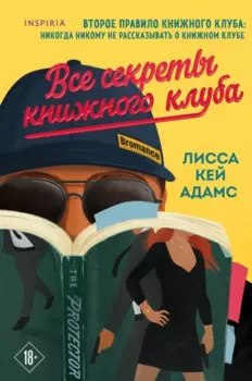 Bromance. Все секреты книжного клуба