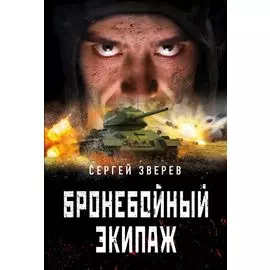 Бронебойный экипаж
