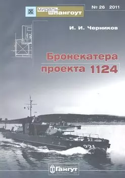 Бронекатера проекта 1124. Мидель-шпангоут № 26/2011