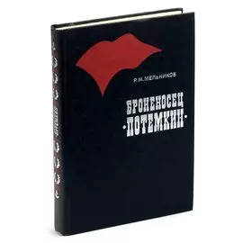 Броненосец Потемкин
