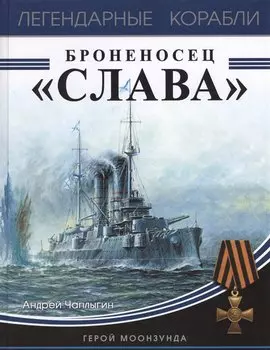 Броненосец «Слава». Герой Моонзунда