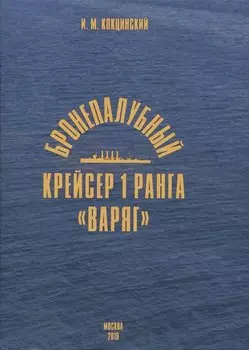 Бронепалубный крейсер 1 ранга "Варяг"