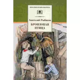Бронзовая птица: повесть