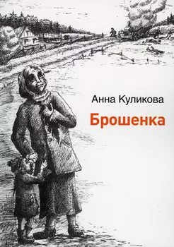 Брошенка