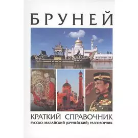 Бруней. Краткий справочник. Русско-малайский (брунейский) разговорник