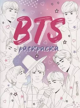 BTS. Раскраска