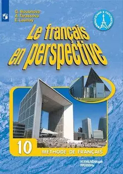 Бубнова. Французский язык. 10 класс. (углубленный уровень). Учебник.
