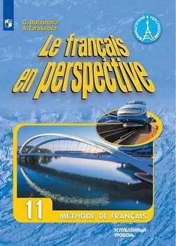 Бубнова. Французский язык. 11 класс. (углубленный уровень). Учебник.