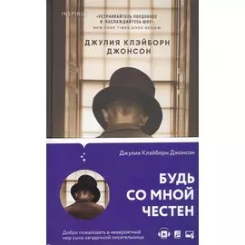 Будь со мной честен