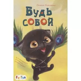 Будь собой