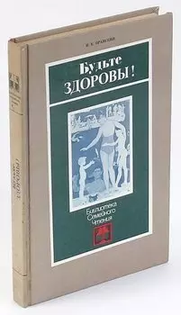 Будьте здоровы!