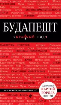 Будапешт. 4-е изд., испр. и доп.